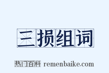 三损组词是什么意思的图片